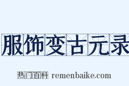 服饰变古元录是什么意思的图片